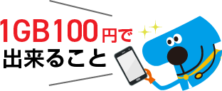 1GB100円で出来ること