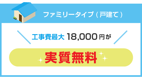 ファミリータイプ(戸建て)工事費18,000円が無料