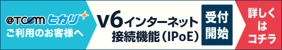 v6インターネット接続機能（IPoE）