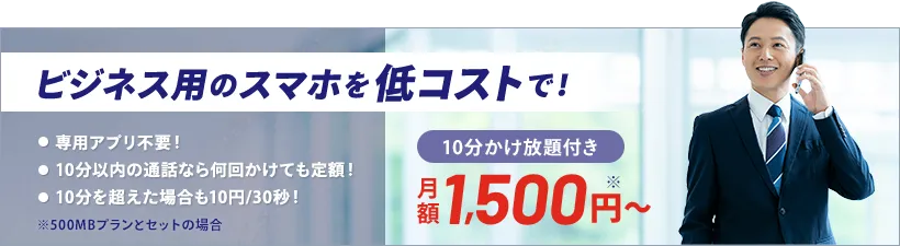 LIBMO法人向けサービス ビジネス用のスマホを低コストで！