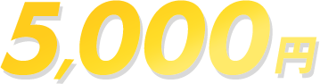 5,000円