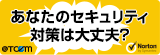 あなたのセキュリティ対策は大丈夫？