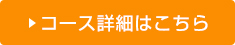 コース詳細はこちら