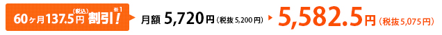 月額5,720円(税抜5,200円)→5,582.5円(税抜5,075円)