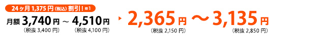 月額3,740円（税抜3,400円）～4,510円（税抜4,100円）→2,365円（税抜2,150円）～3,135円（税抜2,850円）