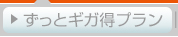 ホームタイプ　ずっとギガ得プラン