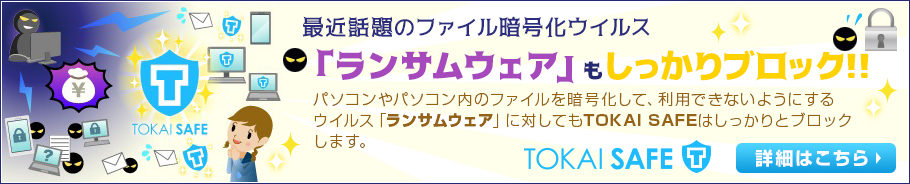 最近話題のランサムウエアもしっかりブロック！