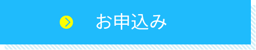 お申込み