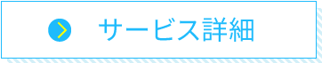 サービス詳細