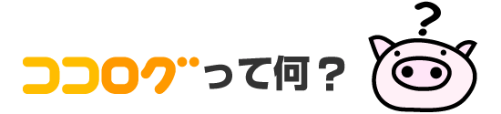 ココログって何？