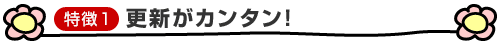 更新がカンタン！