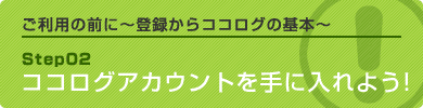 ココログアカウントを手に入れよう！