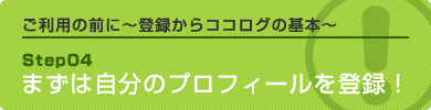 まずは自分のプロフィールを登録！