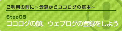 ココログの顔、ウェブログの登録をしよう！