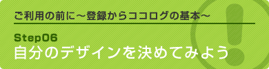 自分のデザインを決めてみよう