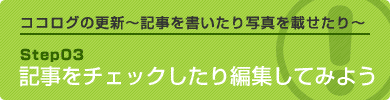 記事をチェックしたり編集してみよう