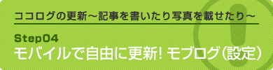 モブログで携帯からココログを更新！