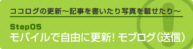 モバイルで自由に更新！モブログ（送信）