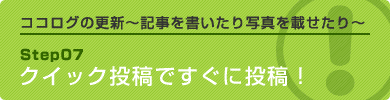 クイック投稿ですぐに投稿！