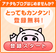 とってもカンタン！ココログをはじめよう！登録無料！