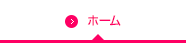 ホーム