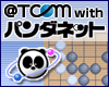 @T COM（アットティーコム）with パンダネット