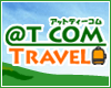 @T COM（アットティーコム）トラベル