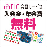 TLC会員サービス