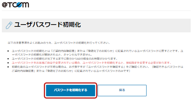 T COM（アットティーコム）よくあるご質問 | ユーザパスワード初期化の