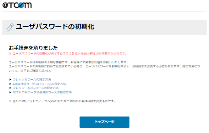 T COM（アットティーコム）よくあるご質問 | ユーザパスワード初期化の