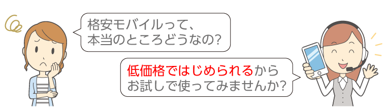 格安モバイルって本当のところどうなの?低価格ではじめられるからお試しで使ってみませんか?