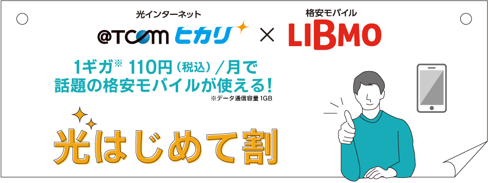 1ギガ月額110円(税込)でスマホが使える 光インターネットと格安モバイルの光はじめて割