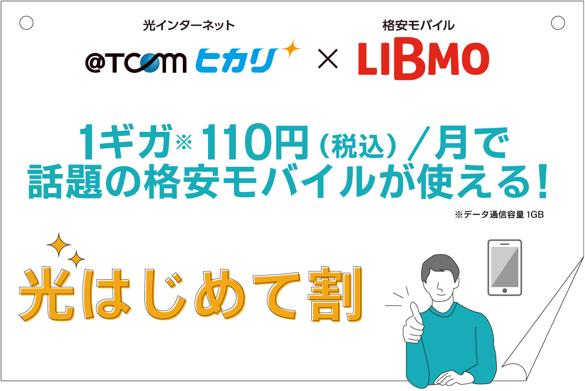 1ギガ月額110円(税込)でスマホが使える 光インターネットと格安モバイルの光はじめて割