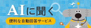 AIにお問い合わせ