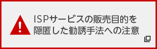 ISPサービスの販売目的を隠匿した勧誘手法への注意