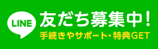 LINE友だち募集中