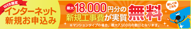 インターネット新規お申込み