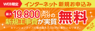 インターネット新規お申込み