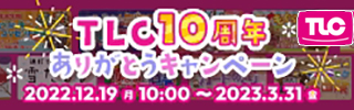 TLC10周年イベント