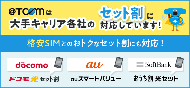 ネットとスマホのセットでセット割！