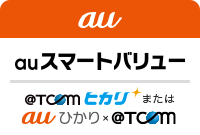 auをご利用の方は「auスマートバリュー」で「@T COM（アットティーコム）ヒカリ」または「@T COM（アットティーコム）×auひかり」がお得