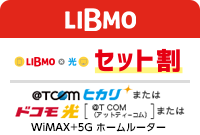 LIBMOをご利用の方は「SIM×セット割」で「@T COM（アットティーコム）ヒカリ」がお得