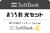 ソフトバンクをご利用の方は「おうち割光セット」で「@T COM（アットティーコム）ver SoftBank光」がお得