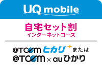 UQ mobileをご利用の方は「自宅セット割 インターネットコース」で「@T COM（アットティーコム）ヒカリ」または「@T COM（アットティーコム）×auひかり」がお得