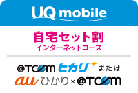 UQ mobileをご利用の方は「自宅セット割 インターネットコース」で「@T COM（アットティーコム）ヒカリ」または「@T COM（アットティーコム）×auひかり」がお得