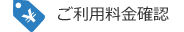 ご利用料金確認