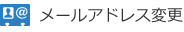 メールアドレス変更
