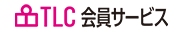 TLC会員サービス
