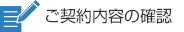 ご契約内容の確認