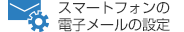 スマートフォンの電子メールの設定